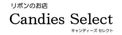 リボンのお店 Candies*Select
