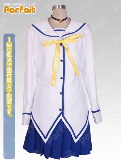 新品コスプレ衣装 D.C.～ダ・カーポ／風見学園付属女子制服（1期） - コスプレショップぱるふぇ パルフェネットショップ  即納新品中古衣装からコスプレ衣装のご予約まで！