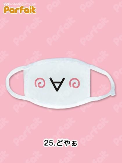 22種類】絵文字マスク - コスプレショップぱるふぇ