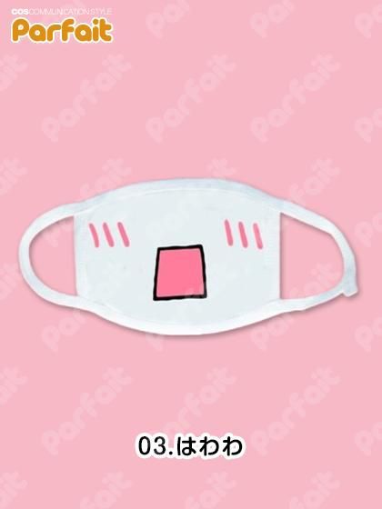 22種類 絵文字マスク コスプレショップぱるふぇ パルフェネットショップ 即納新品中古衣装からコスプレ衣装のご予約まで 22種類 絵文字マスク コスプレショップぱるふぇ パルフェネットショップ 即納新品中古衣装からコスプレ衣装のご予約まで