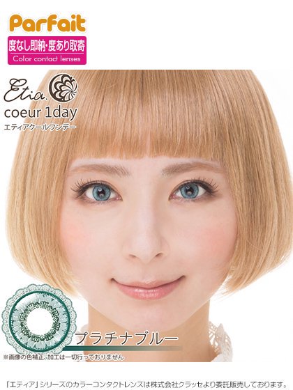 メール便ok Etia Coeur 1day プラチナブルー エティア クール ワンデー コスプレショップぱるふぇ パルフェネットショップ 即納新品中古衣装からコスプレ衣装のご予約まで