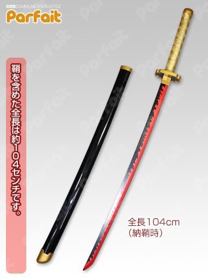 取寄:新品コスプレ小道具》鬼滅の刃/継国縁壱(模造刀104cm 取寄:新品コスプレ小道具》鬼滅の刃/継国縁壱(模造刀104cm