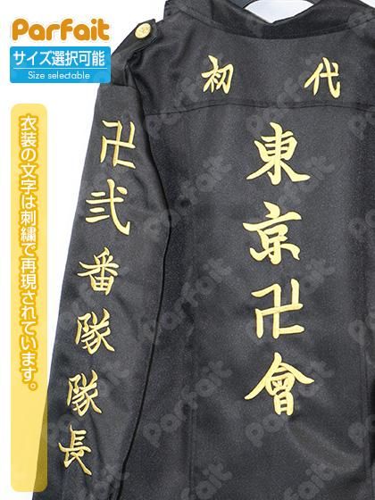 東京リベンジャーズ 弐番隊隊長 三ツ谷隆 特攻服（東京
