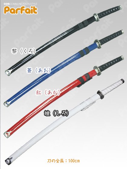 即納コスプレ小道具》日本刀風模造刀（100cm）（4色） - コスプレ 
