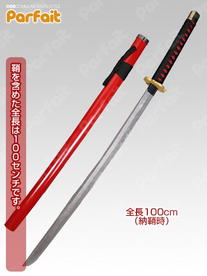 即納新品コスプレ小道具》刀剣乱舞／加州清光（模造刀100cm） - コスプレショップぱるふぇ