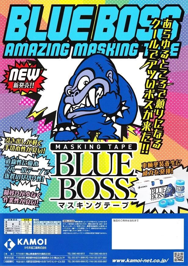 カモイ BLUE BOSS マスキングテープ - メンテナンス