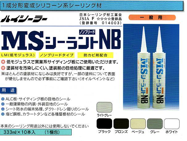 70％OFF】 東郊産業 変成シリコンノンブリードタイプ MSシーラントNB 333ml 50本入り グレー シーリング材 目地シール材 防カビ剤配合  - コーキング剤、コーキング材 - labelians.fr