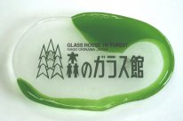 表札−森のガラス館製