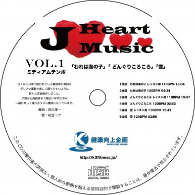 J-HertMusic　Vol.1 - 公益社団法人日本フィットネス協会　オンラインショップ（一般用）