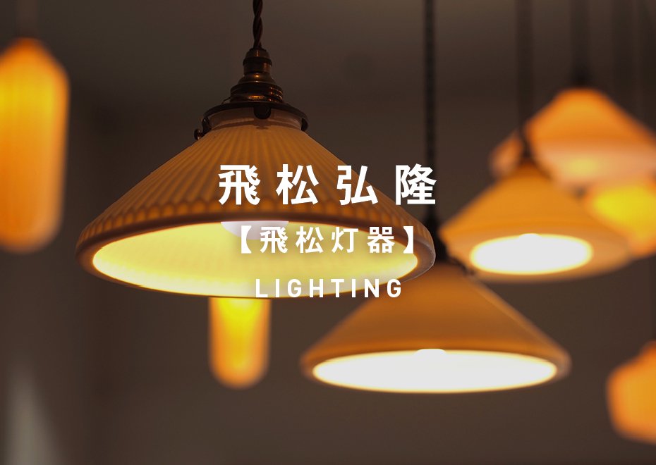 飛松弘隆 (飛松灯器) LIGHTING