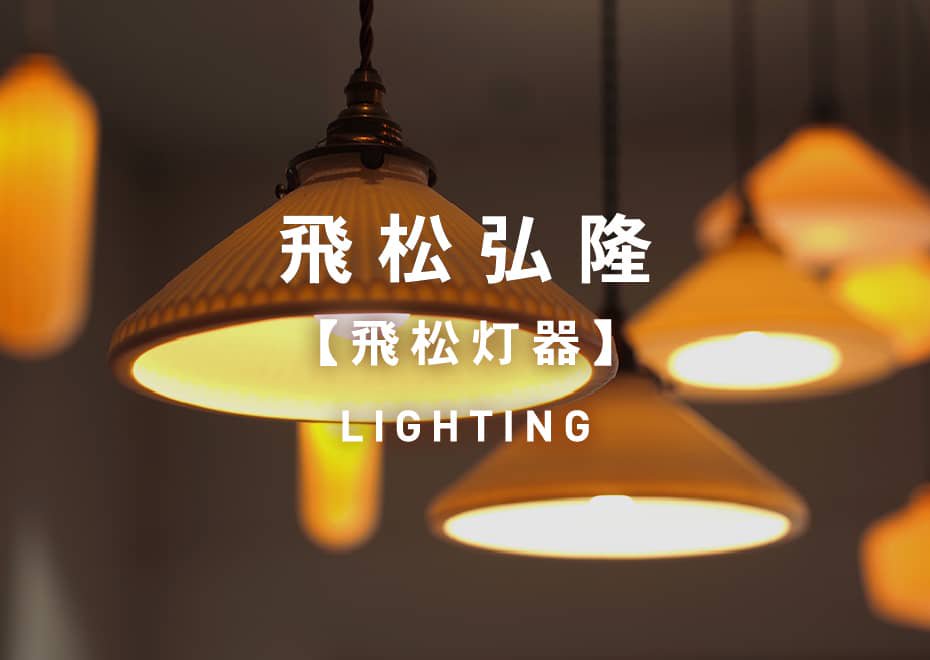 飛松弘隆 (飛松灯器) LIGHTING