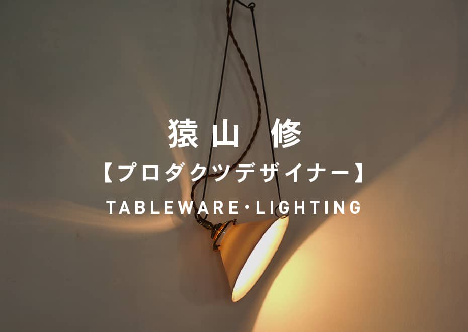 猿山 修 (プロダクツデザイナー) TABLEWARE・LIGHTING