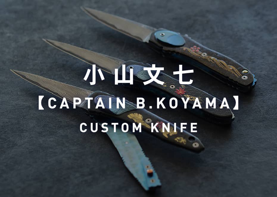 小山文七（CAPTAIN B.KOYAMA）CUSTOM KNIFE