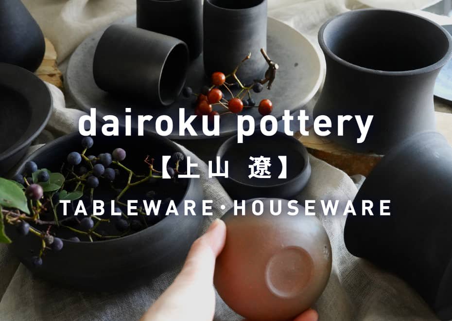 dairoku pottery (上山 遼) TABLEWARE・HOUSEWARE
