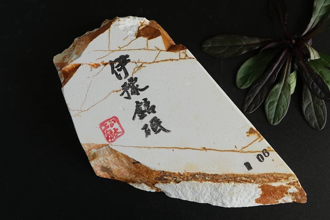 焼成砥石　焼磨　伊豫銘砥 伊豫銘砥 伊豫木目