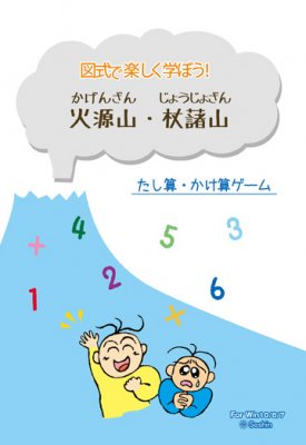 図式で楽しく学ぼう！数のパズルゲーム「火源山」 DL専用商品 - 経営