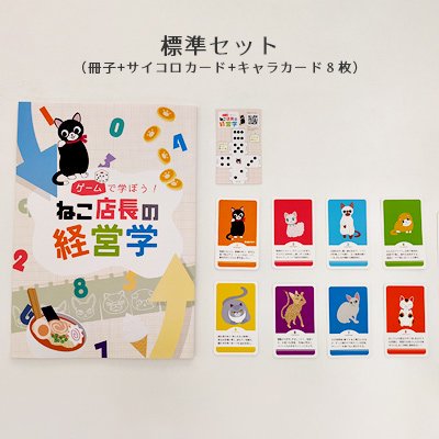 ゲームで学ぼう！「ねこ店長の経営学」冊子タイプ ＜初版特典付き＞ - 経営ゲームと能力開発 Soshin Web Shop