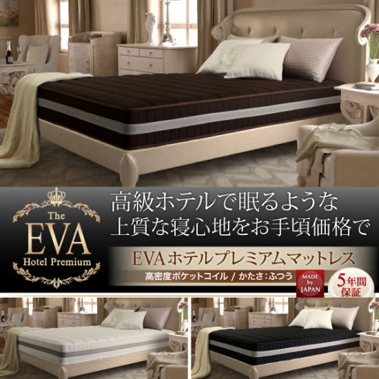 ホテルプレミアム　ポケットコイルマットレス硬さ：ふつう EVA エヴァを安値の送料無料で！ホテルのようなこだわりの寝心地を低価格でお届けします！