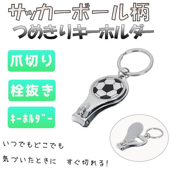 サッカーグッズ・雑貨　オリジナルサッカーボール柄　爪切りキーホルダー（栓抜き付き）