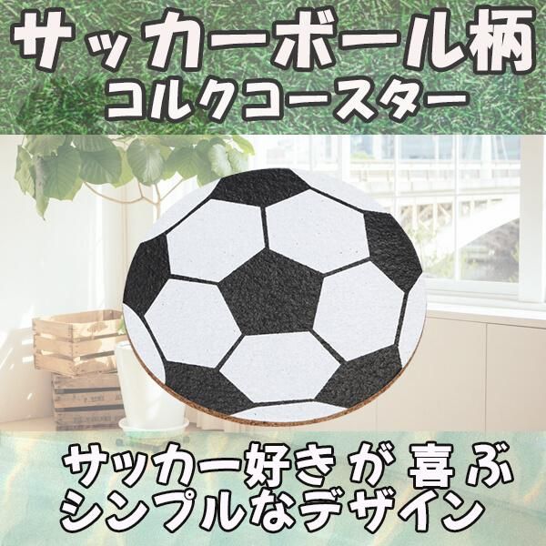 サッカーボールグッズ 雑貨 サッカーボール柄のコルクコースター