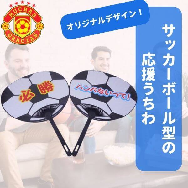 サッカーボールグッズ 雑貨 オリジナルサッカーボール応援うちわ