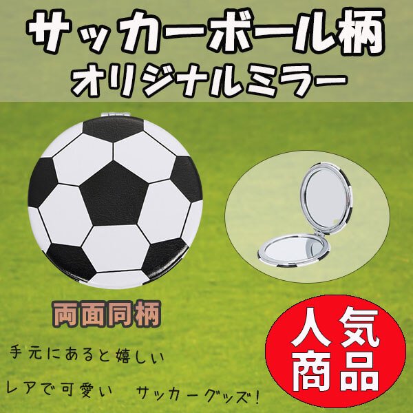 サッカーボールグッズ 雑貨 オリジナルサッカーボール柄のサークルコンパクトミラー