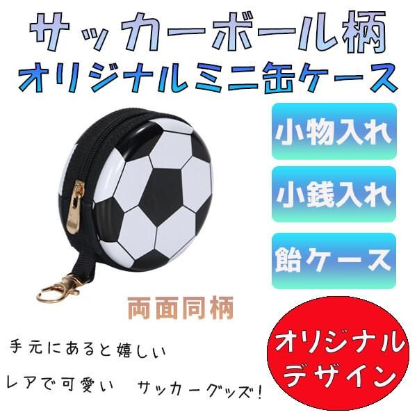 サッカーボールグッズ 雑貨 オリジナルサッカーボール柄 フック付マルチミニ缶ケース 小物入れ