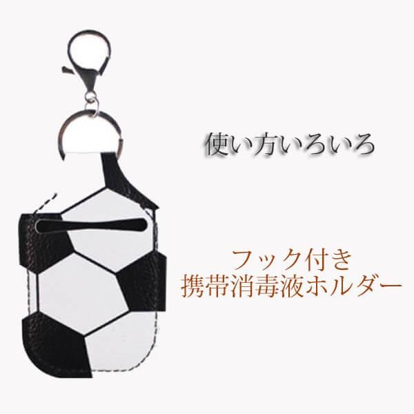 サッカーグッズ サッカーボール柄のフック付き消毒液ホルダー