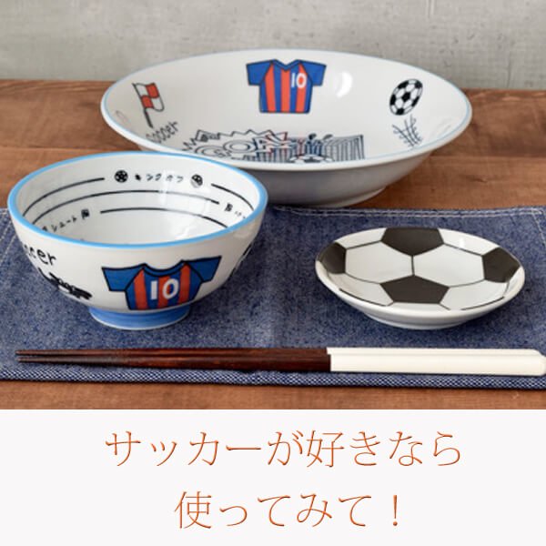 楽しく食事ができるサッカー柄の子供茶碗