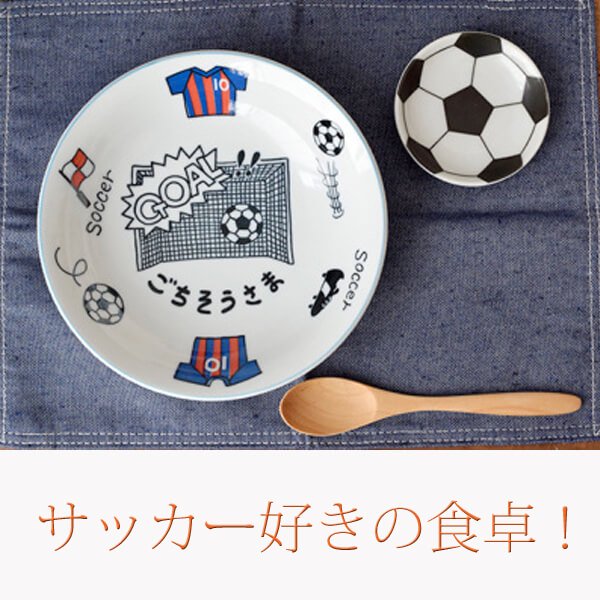 サッカーグッズ・雑貨　サッカー柄のとり皿(大) 軽量型8吋クープ