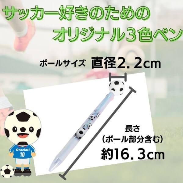 セットがお得 サッカーボール付き 可愛いサッカー柄のオリジナル３色ボールペン 単価