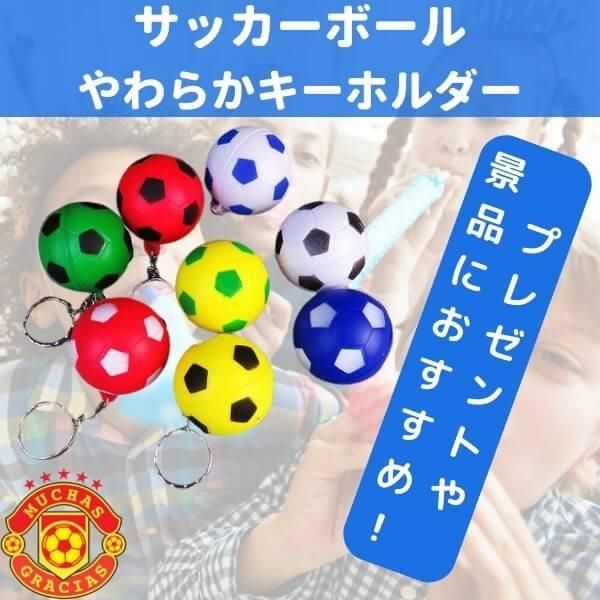 カラフルで可愛い やわらかサッカーボールキーホルダー ネット通販 商品紹介