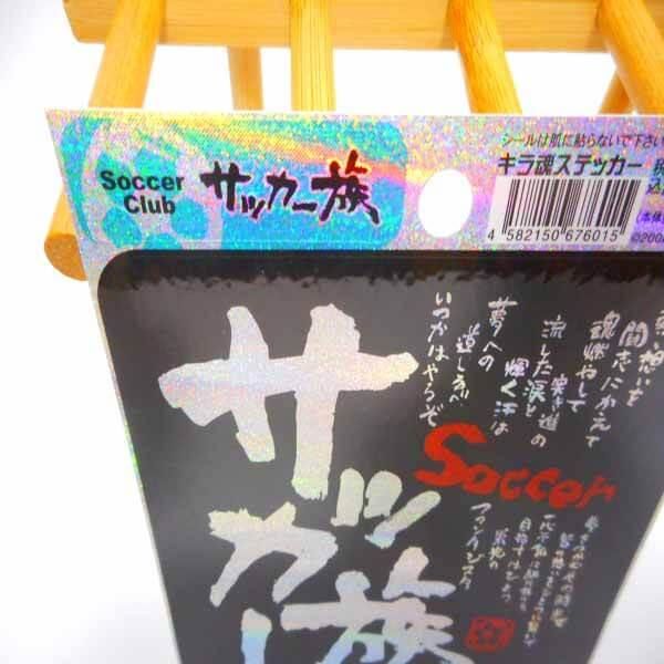 サッカーグッズ 雑貨 サッカー族 文字入り キラキラステッカーシール サッカーグッズ 雑貨 サッカー族 文字入り キラキラステッカーシール