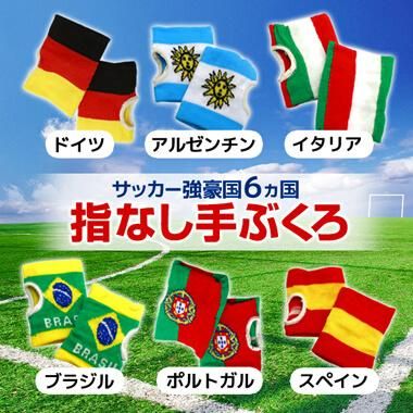 サッカーグッズ 雑貨 サッカー強豪国 国旗柄 指なし手袋 左右１セット