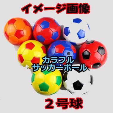 サッカーボールグッズ カラフルサッカーボール かわいい２号球