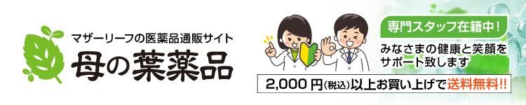 マザーリーフ薬品