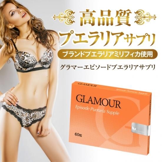 グラマーエピソード(Glamour Episode) サプリ 60粒入（約2ヶ月分）