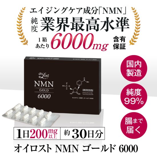 送料無料】NMN 含有量保証(1粒に200mg保証）純度99％以上 オイロスト NMN ゴールド 6000 約1ヶ月分（1箱30カプセル入り）