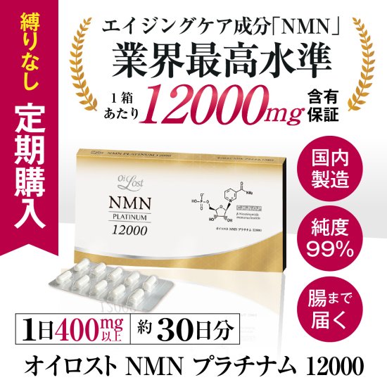 『オイロスト NMN プラチナム 12000』定期購入（毎月1箱60カプセル入り　約1ヶ月分をお届けします）, - ビューティーマザーリーフ