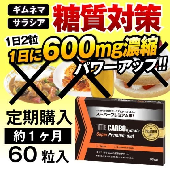 プレミアムダイエットプログラム 定期購入 ザ・糖質スーパープレミアムダイエット 毎月60粒入をお