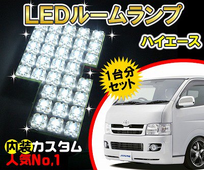 ハイエース スーパーＧＬ ＬＥＤルームランプ ＤＭＴ