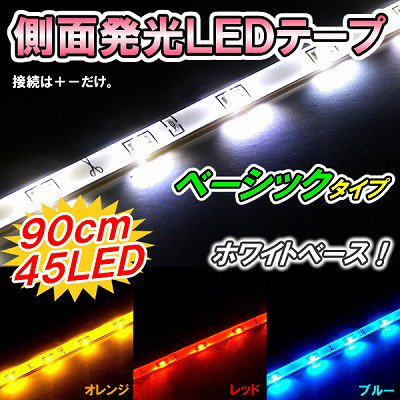 側面発光ＬＥＤテープ　ＬＥＤテープ　テープＬＥＤ　アウディ風ヘッド　ＤＭＴ