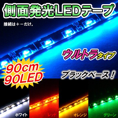 側面発光ＬＥＤテープ　ＬＥＤテープ　テープＬＥＤ　アウディ風ヘッド　ＤＭＴ