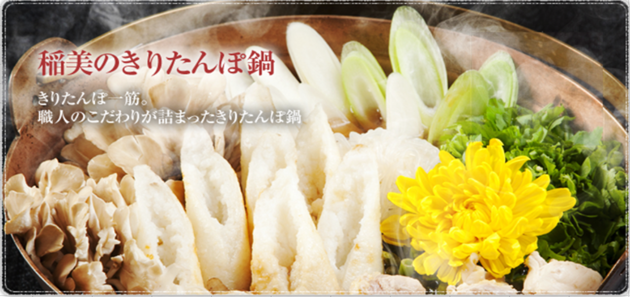 秋田稲美のきりたんぽ鍋通販