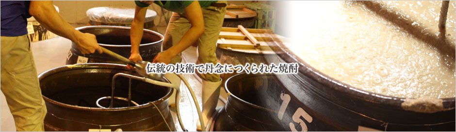 伝統の技術で湛然に作られた焼酎