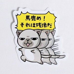 猫ステッカー　「馬鹿め！それは残像だ」　ネコ キャット シール - 猫グッズと姫雑貨のお店　オトメ日和