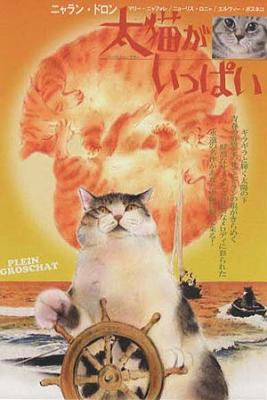 ポストカードNo.348・「太猫がいっぱい」 目羅健嗣 猫イラスト - 猫 