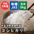石橋さんの魚沼有機JASコシヒカリ　玄米5kg