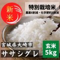 宮城県産　ササシグレ 玄米5kg　特別栽培米　ササニシキの父