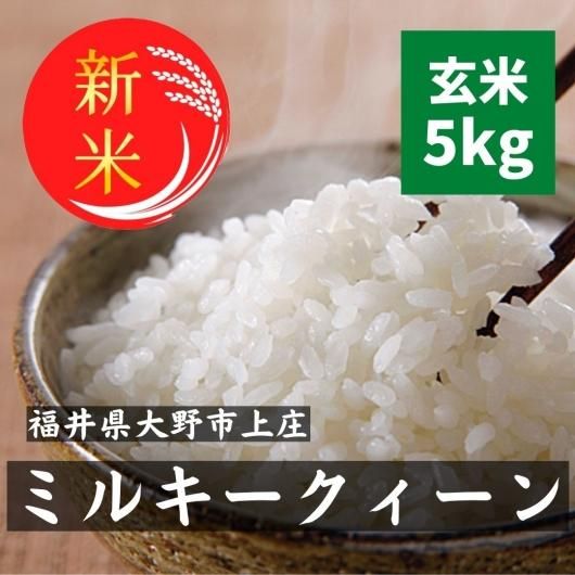 希少】ミルキークィーン 酵素米 玄米5kg「標準白米に精米